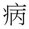 病的臺灣細(xì)明體