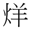 烊的臺(tái)灣細(xì)明體