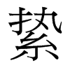縶的臺灣細明體
