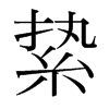 縶的韓國明朝體