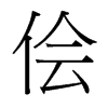 儈的臺灣細(xì)明體