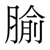 腧的臺灣細(xì)明體