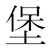 堡的韓國明朝體