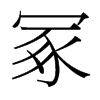 冢的臺灣細(xì)明體