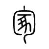 冢的小篆