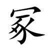 冢的楷體