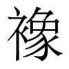 襐的香港明體