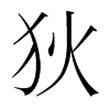 狄的韓國(guó)明朝體