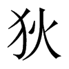 狄的中國(guó)大陸宋體