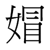 媢的臺(tái)灣細(xì)明體