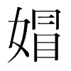媢的韓國(guó)明朝體