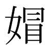 媢的日本明朝體