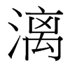 漓的臺(tái)灣細(xì)明體