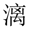 漓的中國(guó)大陸宋體