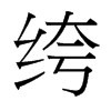 绔的臺灣細(xì)明體