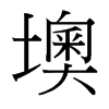 墺的臺灣細(xì)明體