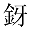 XЇ(gu)w