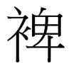 裨的臺(tái)灣細(xì)明體
