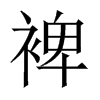 裨的中國(guó)大陸宋體