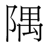 隅的臺灣細(xì)明體