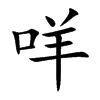 咩的楷體