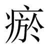 Їw