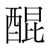 醌的韓國(guó)明朝體