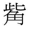 觜的臺(tái)灣細(xì)明體