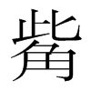 觜的韓國(guó)明朝體