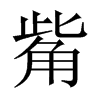 觜的中國(guó)大陸宋體