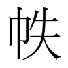 帙的韓國明朝體