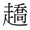 趫的臺灣細(xì)明體