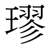 璆的臺灣細(xì)明體