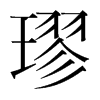 璆的韓國明朝體