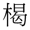 楬的臺灣細(xì)明體