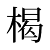 楬的舊字形