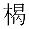 楬的韓國明朝體