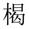 楬的中國大陸宋體