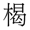 楬的香港明體