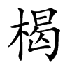 楬的楷體
