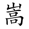 嵩的楷體