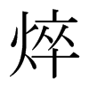nձw