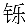 鑠的臺灣細(xì)明體