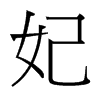 妃的臺灣細(xì)明體