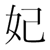 妃的韓國明朝體