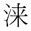 淶的臺(tái)灣細(xì)明體