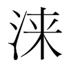 淶的韓國(guó)明朝體