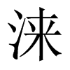 淶的中國(guó)大陸宋體