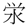 澩的臺灣細明體