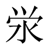 澩的中國大陸宋體